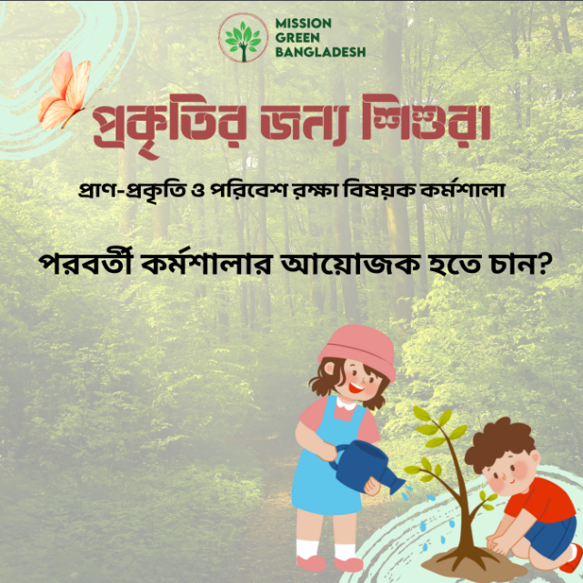 প্রাণ-প্রকৃতি ও পরিবেশ রক্ষা বিষয়ক কর্মশালা